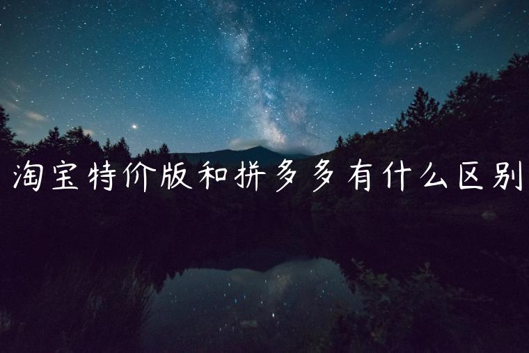 淘寶特價版和拼多多有什么區(qū)別